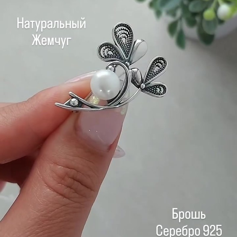 Серебряная брошь 925 пробы с белым культивированным жемчугом - Instagram Reel 